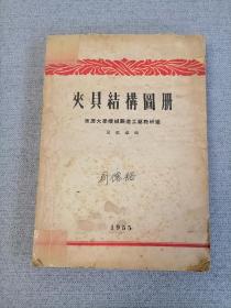 夹具结构图册（重庆大学机械制造工艺教研组）