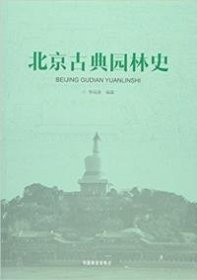 【正版新书】北京古典园林史