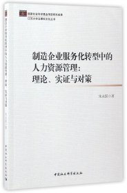制造企业服务化转型中的人力资源管理--理论实证与对策/江苏大学五棵松文化丛书