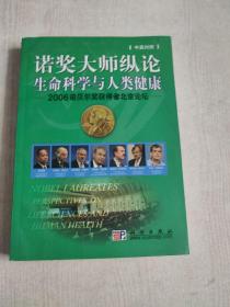 诺奖大师纵论生命科学与人类健康——2006诺贝尔奖获得者北京论坛