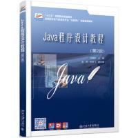 全新正版 Java程序设计教程(第2版高等院校电气信息类专业互联网+创新规划教材) 杜晓昕 9787301304204 北京大学出版社