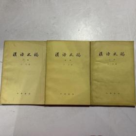 汉语史稿（上中下全三册）