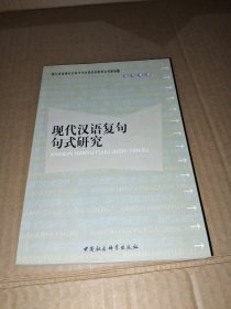 现代汉语复句句式研究(签名)