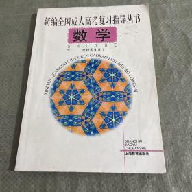 新编全国成人高考复习指导丛书.数学(理科考生用)