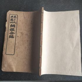 御撰明纪纲目 卷一至卷九