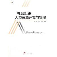 【正版书籍】社会组织人力资源开发与管理