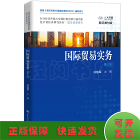 国际贸易实务（第三版）（经济管理类课程教材·国际贸易系列；对外经济贸易大学国际贸易教材编写组）