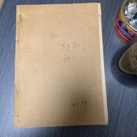 华北地区资料 良乡房山残反空白登记表一册1966年四清16开41页