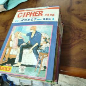 漫画速递之CIPHER 双星奇缘3--12册 10本合售 一版一印
