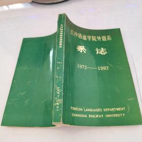 长沙铁道学院外语系系志1972-1992