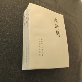 水浒传 三册全