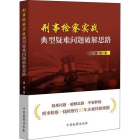 保正版！刑事检察实战典型疑难问题破解思路9787510223815中国检察出版社董斌