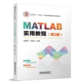新华正版 MATLAB实用教程（第2版） 张德喜,刘道文 9787113280574 中国铁道出版社有限公司