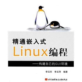 正版书精通嵌入式Linux编程--构建自己的GUI环境