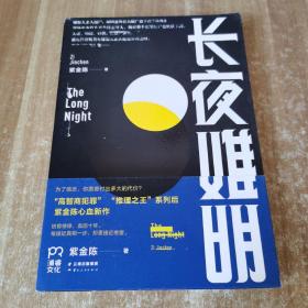 长夜难明