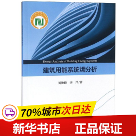 保正版！建筑用能系统火用分析9787030597236科学出版社刘艳峰