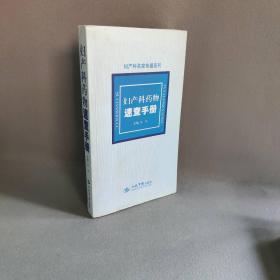 【正版二手】妇产科药物速查手册.妇产科名家专题系列