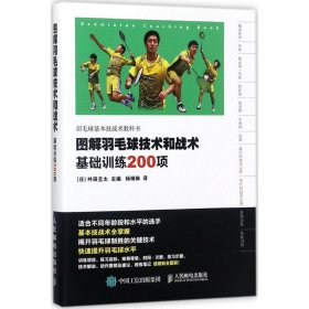 【正版新书】图解羽毛球技术和战术基础训练200项