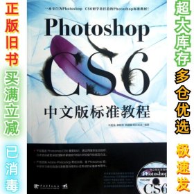 Photoshop CS6中文版标准教程肖著强//韩轶男//韩建敏//知行科技9787515311067中国青年2012-12-01
