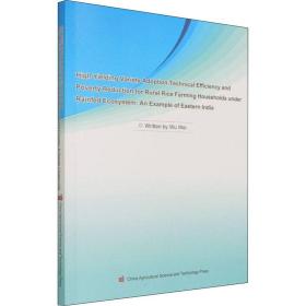旱作农业生态环境下小农家庭高产水稻品种的选择、技术效率和减贫:以东印度为例 农业科学 吴薇 新华正版