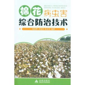 【正版书籍】棉花病虫害综合防治技术