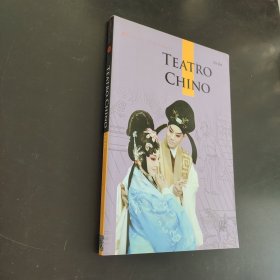中国戏剧（西班牙文）