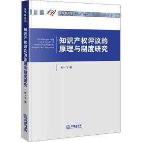 知识产权评议的与制度研究 法学理论 朱一飞 新华正版