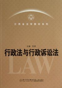 行政法与行政诉讼法/江西省法学教材系列 9787561546901