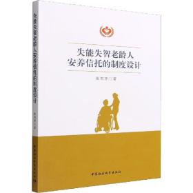 全新正版 失能失智老龄人安养信托的制度设计 陈雪萍 9787522704401 中国社会科学出版社