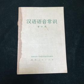 汉语语音常识（修订本）