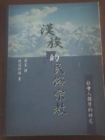 汉族的民俗宗教：社会学人类学论丛