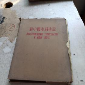 新中国水利建设
