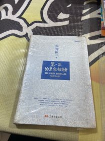 第一次的亲密接触