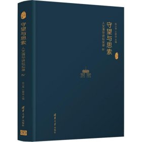 【正版新书】守望与思索:人文清华讲坛实录(4)