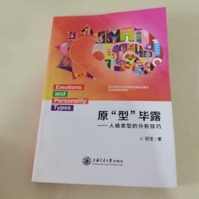 原型畢露：人格類型的分析技巧