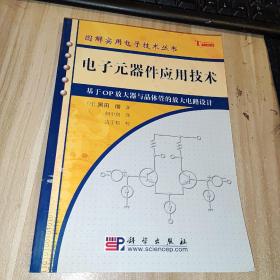 电子元器件应用技术：基于OP放大器与晶体管的放大电路设计