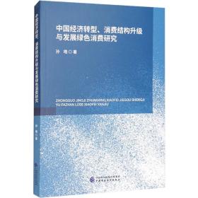 中国经济转型、消费结构升级与发展绿色消费研究孙皓中国财政经济出版社