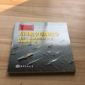 海上力量 美国航空母舰战争：设计、发展和作战全史，从起源到二战