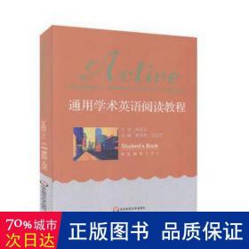 通用学术英语阅读教程:用书:下:students book 外语－等级考试 曹艳艳，王佳艺主编 新华正版