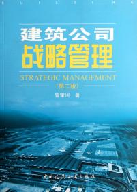 全新正版 建筑公司战略管理(第2版) 曾肇河 9787112138630 中国建筑工业