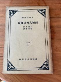 羽田亨《西域文明史概论》（缺版权页，多插图，商务印书馆，1934年版，私藏品好）