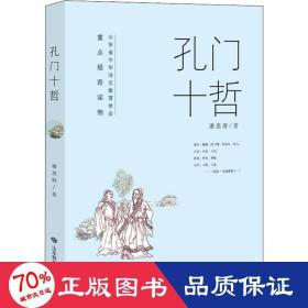 孔门十哲 中国哲学 潘恩群 新华正版