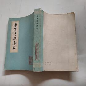 李贺诗歌集注
