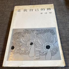 走我自己的路