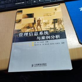 管理信息系统与案例分析——计算机应用技术系列教材【附光盘】