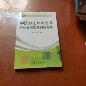 中国绿色印刷包装产业发展现状调研报告