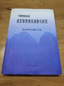 广西隆林各族自治县语言使用情况调查与研究  签名本