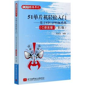 51单片机轻松入门--基于STC15W4K系列(C语言版第2版经验手记) 普通图书/教材教辅/教材/大学教材/计算机与互联网 李友全 北京航空航天大学出版社 9787533403