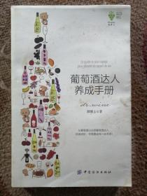 葡萄酒达人养成手册