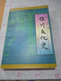 临川文化史（一版一印）